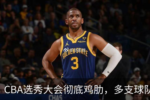 CBA选秀大会彻底鸡肋，多支球队弃权不参与，四川成大赢家
