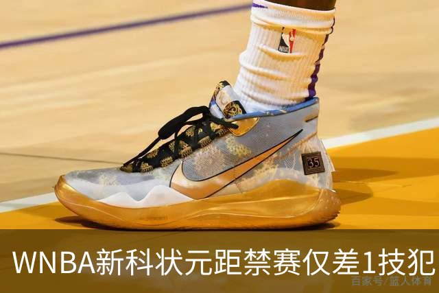 WNBA新科状元距禁赛仅差1技犯 与对手互喷后笑称“去问魔法球”